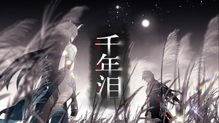 【崩坏星穹铁道·刃恒手书】千年泪「龙吟岁辰霁春雪/刃恒春节210h」