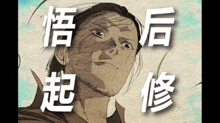 【一人之下】无根生与第四类人：悟道后仍须起修