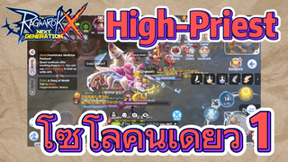 High-Priest โซโล่คนเดียว 1 [Ragnarok X: Next Generation]