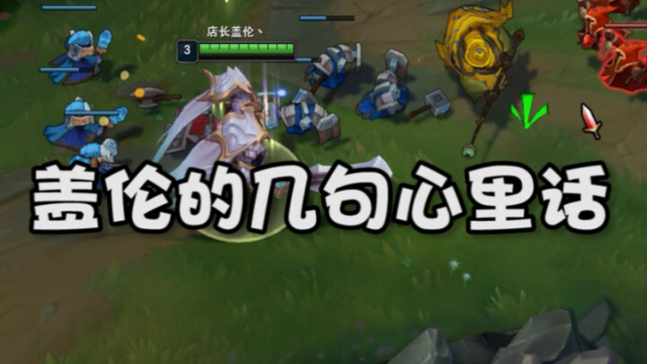 Old Garen’s Few Words from the Heart