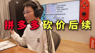 【Super Xiaojie】Follow-up on Jiege’s bargaining on Pinduoduo