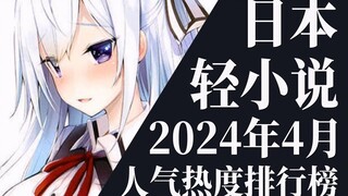 【排行榜】2024年4月全月轻小说排行榜TOP20