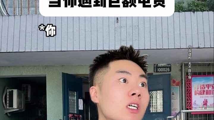 当你遇到巨额电费