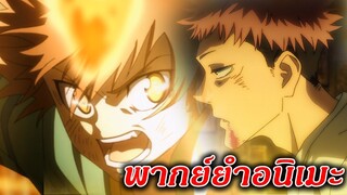 จุดเริ่มต้นว่าที่บอสนักคุณไสยรุ่นที่ 10 : พากย์ยำอนิเมะ EP.1