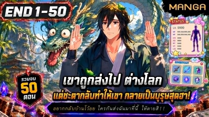 [มังงะรวมตอน] เกิดใหม่พร้อมระบบผู้ไร้เทียมทาน! Part.1-END (จบซีซั่น1) ➤ มังงะจีน