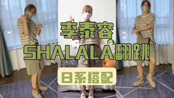 李泰容SHALALA翻跳👔日系少年感穿搭