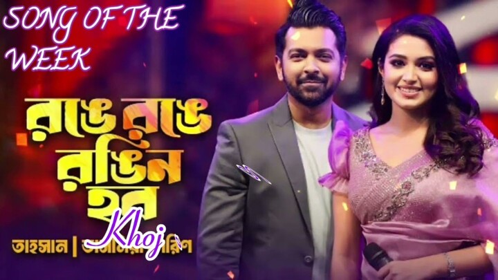 আজ রঙে রঙে রঙিন হবো রঙের হাওয়ায় ভেসে যাব Tahsan And Farin _ইত্যাদি _ইত্যাদি2024 _tashan _farin(720