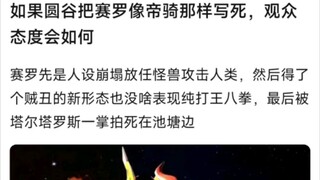 如果圆谷把赛罗像帝骑那样写死，观众的态度会如何