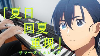 【夏日重现ed/钢琴】第三集ed《回夏》神插入即兴演奏！！！