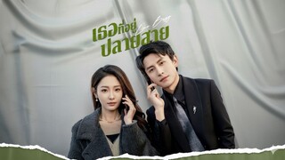 [ซับไทย] สายใยรักปลายสาย