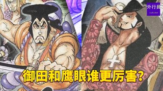 御田和鹰眼谁更厉害？#1692