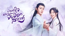 ตอนที่ 1 บ่วงหัวใจนายจิ้งจอกสวรรค์