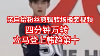 [Zhang Hao] personally edited a costume change video for his fans, which lasted four minutes and had