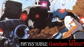 ทหารราบธรรมดาสามารถชนะ Gundam ได้ไหม? | Mobile Suit Gundam