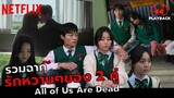 รวมฉากหวานๆของ 2 คู่ ที่ดูยังไงก็เขิน!!! All of Us Are Dead (พากย์ไทย) | PLAYBACK | I am Zag