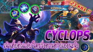 Cyclops ไซคลอปส์ เจ้าเตี้ยสุดโหด สกิลใช้ได้เรื่อยๆ |Mobile legends