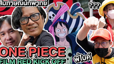 One Piece Film Red Kick Off สัมภาษณ์ นักพากย์ไทย พี่จูนลูฟี่ พี่ไบค์