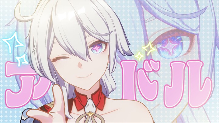 💕我推の琪亚娜💕【崩坏3MMD】
