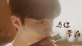 与你常在│肖战│欢乐治愈向