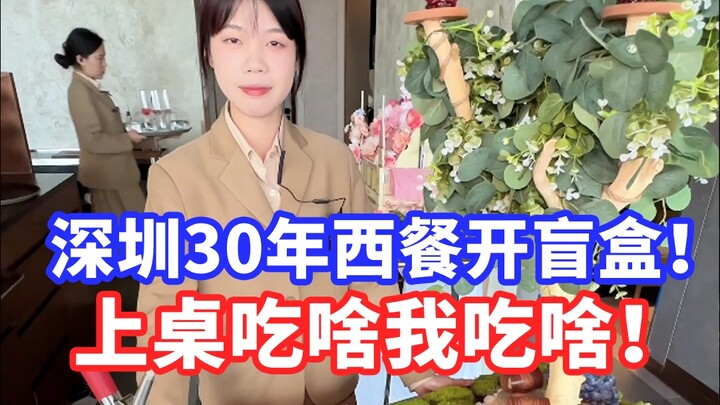 点餐盲盒！上桌吃啥我吃啥！今天吃30年西餐老店王品牛排！