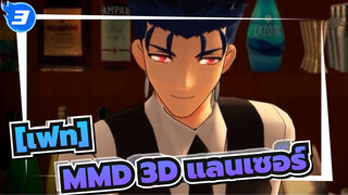 [เฟท]|【Fate/MMD】รัก หุบปากที【 คู ฮูลินน์】_3