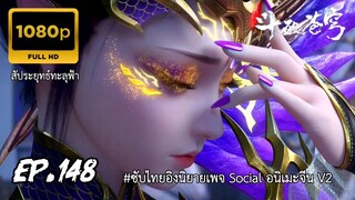 สัประยุทธ์ทะลุฟ้า ซีซั่น 5 ตอนที่ 148 ซับไทย