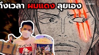 รีวิว ONE PIECE FILM RED (ไม่สปอย) สาหัสซัดแหลก