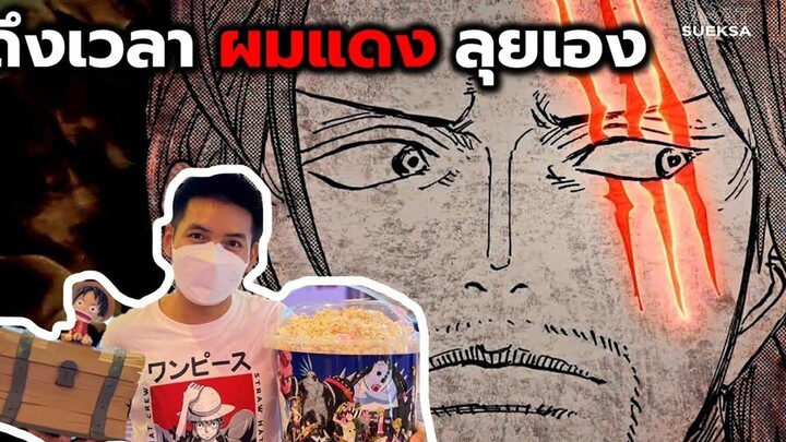 รีวิว ONE PIECE FILM RED (ไม่สปอย) สาหัสซัดแหลก