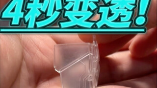 4秒变透！不喷涂也能拯救彩透高达！碧丽珠大法完全使用教程来啦！
