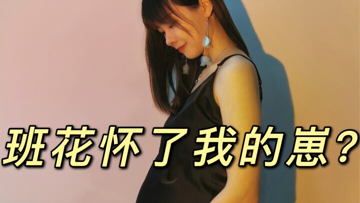 公布了！班花怀了我的崽！