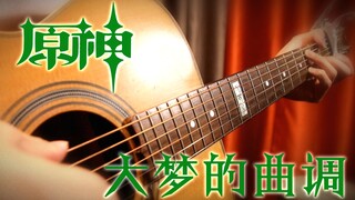 【也许是须弥最美的一曲】原神-大梦的曲调【木吉他指弹】