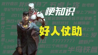【梗知识】好人仗助