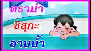 ดราม่า "ชิสุกะอาบน้ำ"