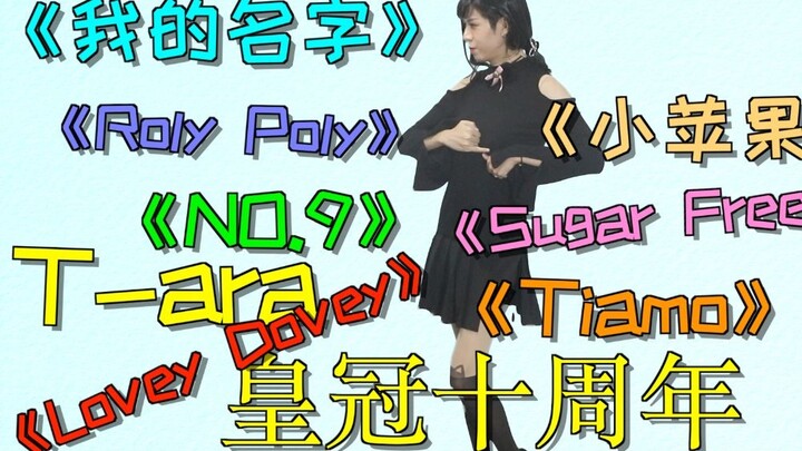 T-ara's 10th anniversary women's clothing mashup ~ The last wave of women's clothing benefits for 10