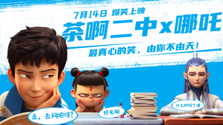 《茶啊二中》x《哪吒之魔童降世》梦幻联动短片