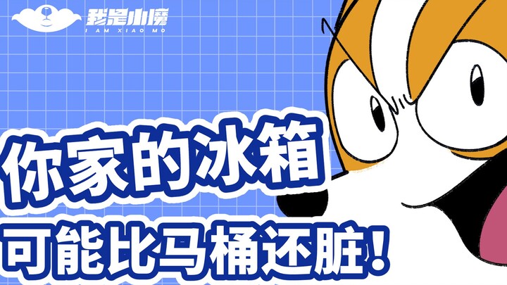 【شياو موه】 الثلاجة في منزلك قد تكون أقذر من المرحاض!