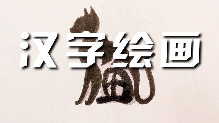 One character = one painting! So this is how you can play with Chinese characters!
