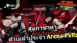 สุ่มหาสเตน มือสังหารฮีโร่ที่โหดระดับต้นๆในโหมดArenaPVP 【My Hero Academia the Strongest Hero】