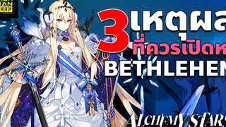【Alchemy Stars】 เหตุผลที่ควรเปิดหา Bethlehem