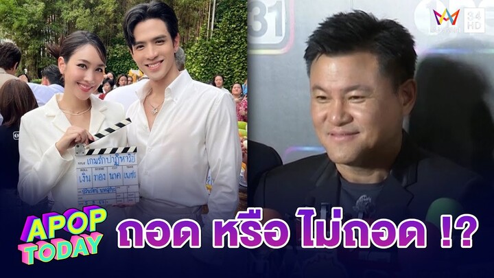 “บอย ถกลเกียรติ“ ยัน! ไม่ถอดละคร ที่มี “มิน-แซม” เชื่อ! คนดูแยกแยะได้ | Apop Today