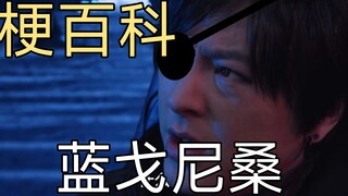 【特摄梗百科】兰戈尼桑