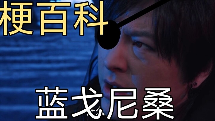 【特摄梗百科】兰戈尼桑
