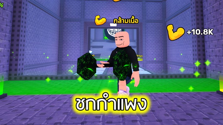 Roblox : หมัดทะลุกำแพง - Strength to Escape