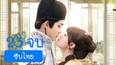 จุมพิตบันทึกรัก23จบ