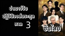 [ ซับไทย ] ย่าเยาว์วัยปฏิวัติวงศ์ตระกูล ภาค3