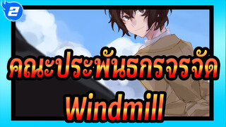 คณะประพันธกรจรจัด |[ภาพวาดเอง AMV/ดาไซ &นากาฮาระ]Windmill._2