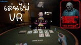 เล่นไพ่ในเกม VR ใครแพ้ถูกฆ่า | Gangsta Underground | The Poker VR