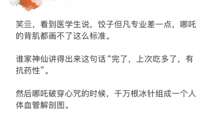 Nezha proved that the stereotype about medical students is just a prejudice! Haha哈哈哈