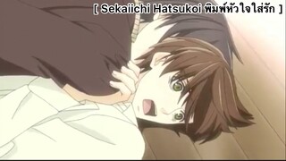 [BL] Sekaiichi Hatsukoi พิมพ์หัวใจใส่รัก : ที่หลบหน้าเพราะชอบฉันอยู่ใช่ไหม