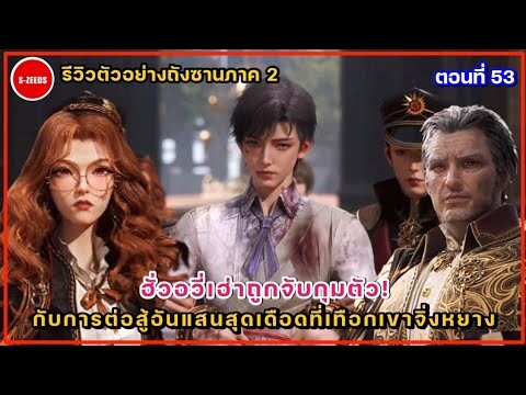 รีวิวตัวอย่างถังซานภาค 2 ตอนที่ 53  ฮั่วอวี่เฮ่าถูกจับกุม!  กับการเอาชีวิตรอดที่เทือกเขาจิ่งหยาง